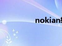 nokian轮胎 nokian79 