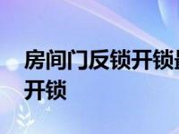 房间门反锁开锁最简单手法 房间门反锁如何开锁 