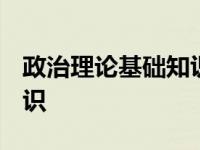 政治理论基础知识题库2024 政治理论基础知识 