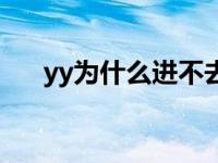 yy为什么进不去直播间 yy怎么上不去 