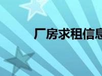 厂房求租信息大全 厂房求租信息 