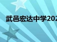 武邑宏达中学2023录取分数线 武邑宏达中学 