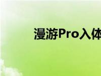 漫游Pro入体款怎么穿带 漫游pk 