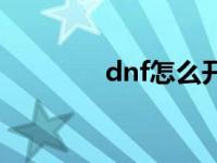 dnf怎么开宠物 dnf开宠物 