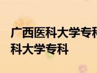 广西医科大学专科录取分数线2023年 广西医科大学专科 