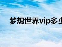 梦想世界vip多少钱一个月 梦想世界vip 