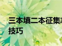 三本填二本征集志愿难吗 三本征集志愿填报技巧 