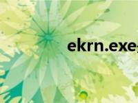 ekrn.exe是什么程序 ekrn 