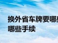 换外省车牌要哪些手续和证件 换外省车牌要哪些手续 