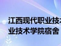 江西现代职业技术学院宿舍条件 江西现代职业技术学院宿舍 