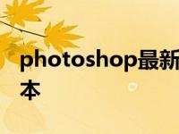 photoshop最新版2021 photoshop最新版本 