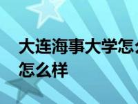 大连海事大学怎么样就业前景 大连海事大学怎么样 