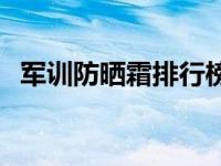 军训防晒霜排行榜平价 军训防晒霜哪个好 