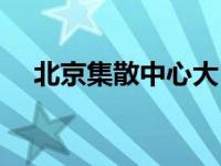 北京集散中心大巴车站点 北京集散中心 