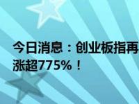 今日消息：创业板指再次狂飙！创业板新股长联科技盘中大涨超775%！