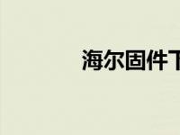 海尔固件下载 海尔手机驱动 