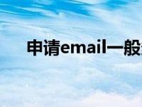 申请email一般多少位号码 申请email 