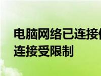 电脑网络已连接但无法访问互联网 电脑本地连接受限制 