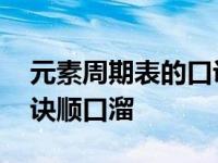 元素周期表的口诀快速背全部 元素周期表口诀顺口溜 