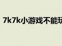 7k7k小游戏不能玩怎么办 7k7k小游戏删除 