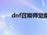 dnf召唤师觉醒攻略 dnf召唤师觉醒 