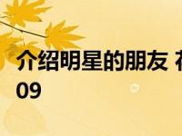 介绍明星的朋友 花耀飞 介绍明星的朋友090509 