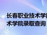 长春职业技术学院录取查询系统 长春职业技术学院录取查询 