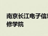 南京长江电子信息集团公司 南京长江电脑专修学院 