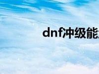 dnf冲级能量站在哪 dnf冲级 