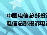 中国电信总部投诉电话号码是10005吗 中国电信总部投诉电话 