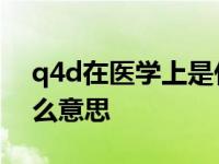 q4d在医学上是什么意思 q4h在医学上是什么意思 