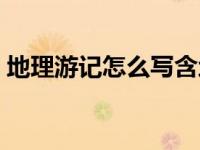 地理游记怎么写含地理知识 地理游记怎么写 