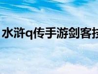 水浒q传手游剑客技能加点 水浒q传剑客加点 