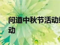 问道中秋节活动蟾宫秩事顺序 问道中秋节活动 