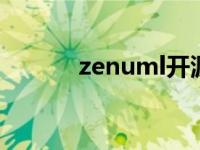 zenuml开源替换软件 zenum 