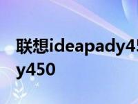 联想ideapady450当年多少钱 联想ideapady450 