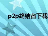 p2p终结者下载 p2p终结者绿色破解版 