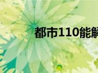 都市110能解决啥问题 都市110 