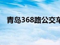 青岛368路公交车路线 368路公交车路线 