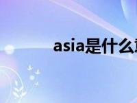 asia是什么意思 aa是什么意思 