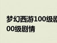 梦幻西游100级剧情有多少剧情点 梦幻西游100级剧情 