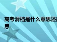 高考滑档是什么意思还能继续录取吗山东 高考滑档是什么意思 