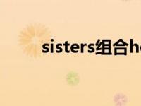 sisters组合hotplace sisters组合 