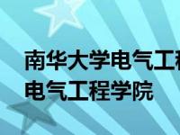 南华大学电气工程学院在哪个校区 南华大学电气工程学院 