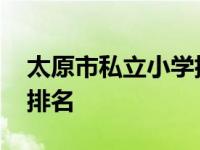 太原市私立小学排名前十名 太原市私立小学排名 