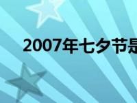 2007年七夕节是几月几号 2007年七夕 