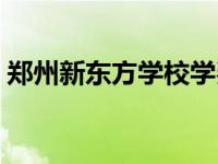 郑州新东方学校学费多少钱 郑州新东方学校 