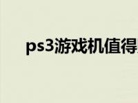 ps3游戏机值得购买吗 ps3游戏机价格 