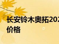 长安铃木奥拓2021款新车价 长安铃木新奥拓价格 