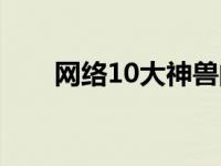 网络10大神兽的名字 网络10大神兽 